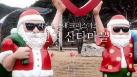 [경북도청] 경북 가볼만한 곳 - 봉화 분천역 산타마을 | Doovi [경북도청] 경북 가볼만한 곳 - 봉화 분천역 산타마을