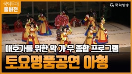 국립국악원 토요명품공연 아형 | Doovi 국립국악원 토요명품공연 아형