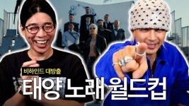 룩.삼 태양 노래 월드컵편 업로드 - 빅뱅 VIP 마이너 갤러리