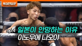 네이버 인플루언서 [네이버 인플루언서] 세계챔피언 박종팔이 말하는 이노우에 나오야 (스포츠 실력=국력)