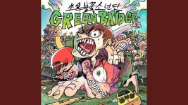 초록불꽃소년단-엄마 (2집, GREENBRIDGE) - 팝펑크 마이너 갤러리