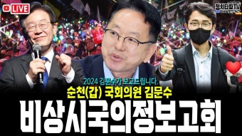순천(갑) 김문수 국회의원 비상시국 의정보고회(순천대학교) 윤석열 즉각 긴급체포! 구속! #계엄령 #내란죄 #윤석열탄핵 #김건희특검 - YouTube...