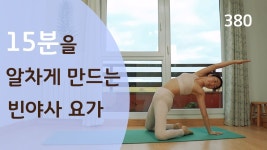 네이버 인플루언서 [네이버 인플루언서] 15분을 알차게 만드는 빈야사 요가 / 요가은 380 체중감량에 좋은 카디오 요가
