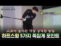 파크골프 스코어 확실하게 줄이는 핵심은 하프스윙! 하프스윙 잘 치는 노하우는 이것! | 파크골프 스윙 기초 | 파크골프 레슨