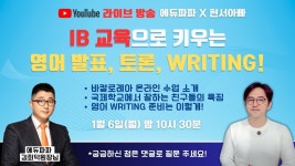 네이버 인플루언서 [네이버 인플루언서] IB 교육으로 키우는 영어 발표, 토론, Writing!