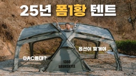 네이버 인플루언서 [네이버 인플루언서] 텐트 뭐살지 딱 결정해드림! ! 브런스카일 1360