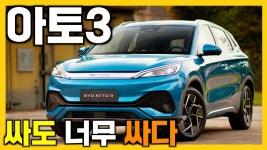 네이버 인플루언서 [네이버 인플루언서] 예상보다 더 싸게 나온 BYD 아토3, 정말 차를 제대로 만들긴 하는 걸까? 중국 본사 내부까지 보여드립니다