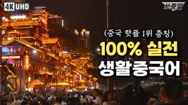 네이버 인플루언서 [네이버 인플루언서] [4k] 중국 야경 맛집 충칭 걸으며ㅣ원어민 중국어 편하게 들어요👂ㅣ중국어 233문장 반복듣기