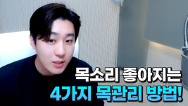 네이버 인플루언서 [네이버 인플루언서] 목소리 좋아지는 4가지 목관리 방법!