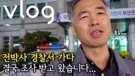 치과의사 유튜버 경찰서 가다. - YouTube 치과의사 유튜버 경찰서 가다.