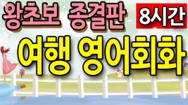 네이버 인플루언서 [네이버 인플루언서] 여행 영어회화 초급 모음 종결합니다 (공항,식당,호텔,모두포함) 360문장 (영어공부, 영어회화)