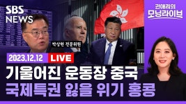 박상현 하이투자증권 전문위원)/SBS/권애리의 모닝라이브/경제자유살롱 - YouTube [LIVE] 드디어 12월 FOMC...디스인플레 전망 속 핵심... 