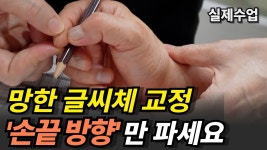 네이버 인플루언서 [네이버 인플루언서] 백날 연습해도 글씨체 그대로면? 다 집아치우고 '손끝 방향'만 실제 수업처럼 맞추세요