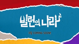 빌런의 나라 대본리딩 메이킹 - 엠넷 마이너 갤러리