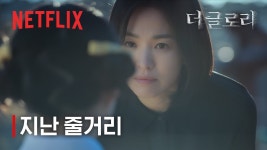 너툽 더 글로리 파트1 l 지난 이야기 - The Glory 미니 갤러리