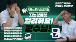 [영진전문대학교 AI융합기계계열]혁신공유대학?지능형로봇?교수님! 알려줘요!!! - YouTube [영진전문대학교 AI융합기계계열]혁신공유대학?... 