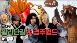 [이틀포레스트] EP 2-1 경주까지 빵투어 와서 빵 안 먹는 HOOK - 아이키 마이너 갤러리