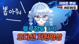 블점 오디션 하루비 지원 - 숲 버츄얼 미니 갤러리