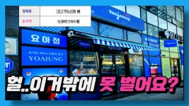 요아정은 이 영상으로 정리 가능 - 자영업자 마이너 갤러리