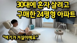 네이버 인플루언서 [네이버 인플루언서] 30대에 혼자 살려고 구매한 26평형 아파트 l 시흥 아파트 매매