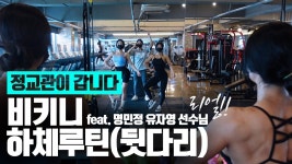 비키니 선수 3인팟 뒷다리 운동 보는데 강도 오지네 - 근력운동 마이너 갤러리