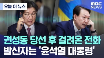 권성동 당선되자 윤이 전화 - 잇싸 마이너 갤러리