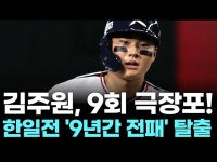 기적의 한 방! 김주원 동점포 '한일전 10연패 탈출'