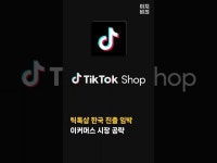틱톡샵 한국 진출 임박…이커머스 시장 공략 | 한국경제 틱톡샵 한국 진출 임박…이커머스 시장 공략 [이지비즤]