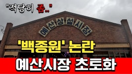 예산 시장 근황... - 백종원의 골목식당 갤러리