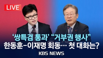 국힘 유튜브) 한동훈 대표, 이재명 예방 중계 영상 모음 - 한동훈 마이너 갤러리