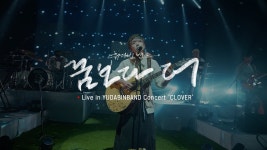 4/2 싱글: 유다빈밴드 - 꿈보다 더 - 그레이트 서울 인베이전 갤러리