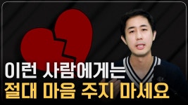 이런 사람에게는 마음 주지 마세요. (타로마스터 정희도) - 부동산 갤러리 이런 사람에게는 마음 주지 마세요. (타로마스터 정희도)  - 부동산 갤러리
