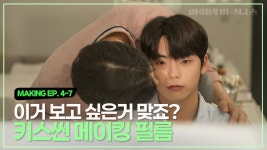 마이댐비지니스 메이킹 4-7화 - BL 드라마 마이너 갤러리