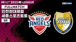 2023 WK_5R(17)ㅣIncheon vs Sejong - 2023.04.18ㅣ인천현대제철 vs 세종스포츠토토 - 인천 남동아시아드 - YouTube 2023 WK_5R(17)... 