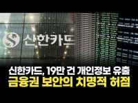 신한카드, 19만 건 개인정보 유출…금융권 보안의 치명적 허점