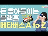 메타버스, 정말 세상을 바꿀 혁신 테마일까? | 한국경제 메타버스, 정말 세상을 바꿀 혁신 테마일까? [나수지의 쇼미더재테크]
