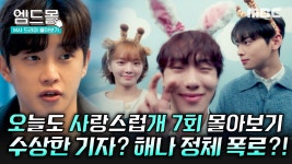 231122 [오늘도 사랑스럽개] 7회 요약본&몰아보기 ㅌㄱㅈㅈㅇ - 차은우 마이너 갤러리