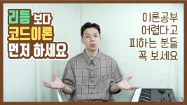 네이버 인플루언서 [네이버 인플루언서] 리듬 보다 코드 이론 공부를 먼저 해야 하는 이유 | 피아노 코드 반주법 독학