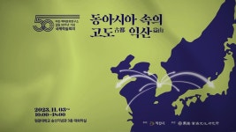 마한‧백제문화연구소 국제학술회의 동아시아 속의 고도 익산 - YouTube 마한‧백제문화연구소 국제학술회의  동아시아 속의 고도 익산