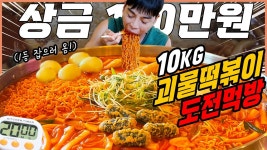 [네이버 인플루언서] 국내 1등 미친크기! 10kg 괴물떡볶이 도전먹방 20분안에 다먹으면 100만원?! Jumbo tteokbokki challenge mukbang