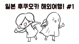 일본 후쿠오카 해외여행 (with 핑크홀) #1 - 달려라치킨 | Doovi 일본 후쿠오카 해외여행 (with 핑크홀) #1 - 달려라치킨