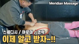 네이버 인플루언서 [네이버 인플루언서] 가장 아픈 오일관리~ (3편) 경락 Korean Oil Massage Style #03