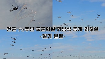 악천후로 취소된 국군의날 헬기 76대 분열 리허설 영상 ㄷㄷ - 군사 마이너 갤러리
