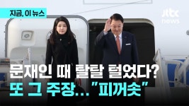 JTBC) 윤 문재인 때 치열하게 수사…서울지검장 설명은 다른데? - 조국혁신당 마이너 갤러리