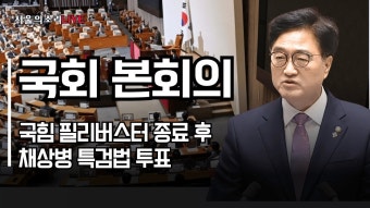 [생방송] 국회 본회의 / 
