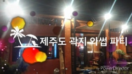 제주도 게스트하우스 와썹 파티 | Doovi 제주도 게스트하우스 와썹 파티