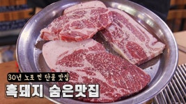네이버 인플루언서 [네이버 인플루언서] 30년 된 진짜 숨은맛집. 흑돼지 숯불구이와 10가지 넘는 시골 반찬  보리밥..