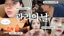 네이버 인플루언서 [네이버 인플루언서] (sub) “언니 관리 뭐 받아요?” 관리의 날 VLOG💆🏻‍♀️💖 (출산 후 관리, 헤드스파, 경락... 