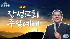 [장성교회] 주일 오후예배 (01/21) - YouTube [장성교회] 주일 오후예배 (01/21)
