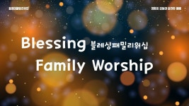 2023년 3월 4일 블레싱패밀리워십 - YouTube ✂️ 주의보좌로 나아갈때에